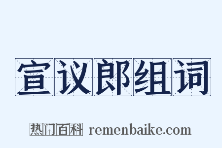 宣议郎组词是什么意思的图片